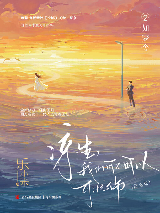 Title details for 如梦令 by 乐小米 - Available